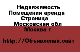 Недвижимость Помещения аренда - Страница 2 . Московская обл.,Москва г.